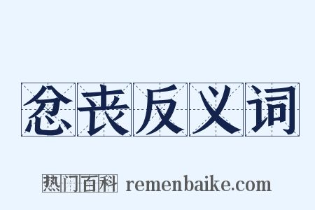 忿丧反义词是什么意思的图片